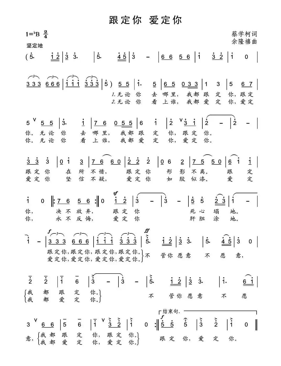 跟定你 爱定你
