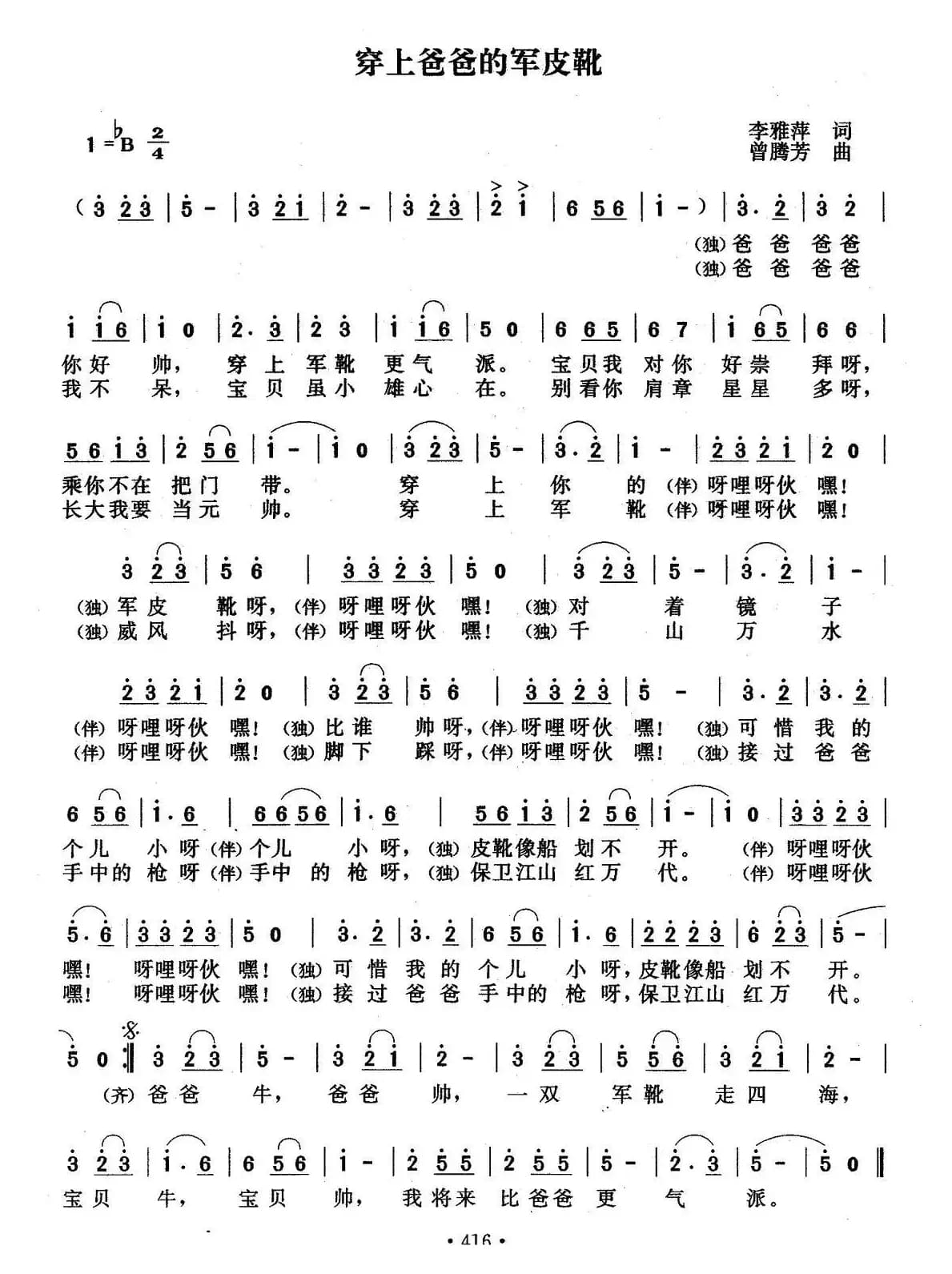 穿上爸爸的军皮靴（李雅萍词 曾腾芳曲）