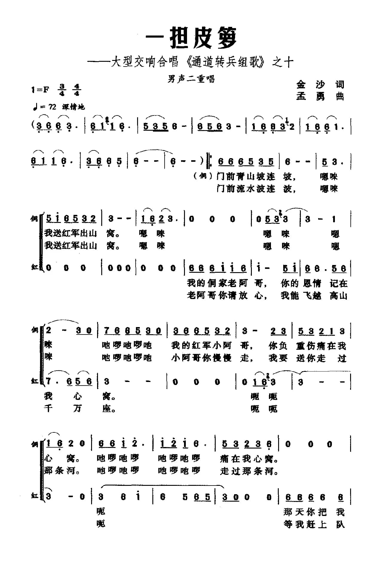 一担皮箩（大型交响合唱《通道转兵组歌》之十）