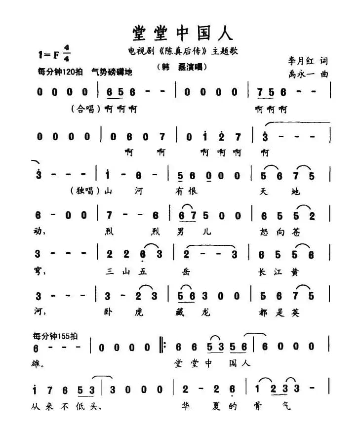 堂堂中国人（电视剧《陈真后传》主题歌）