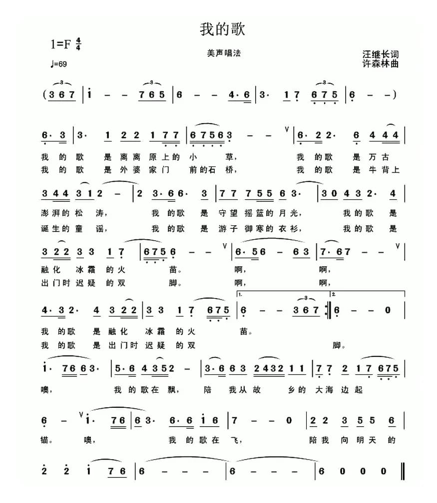 我的歌（汪继长词 许森林曲）