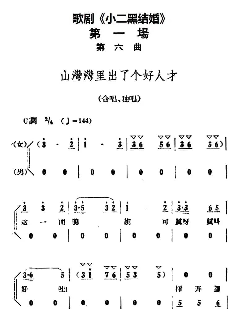 歌剧《小二黑结婚》全剧之第一场 第六曲（山湾湾里出了个好人才）