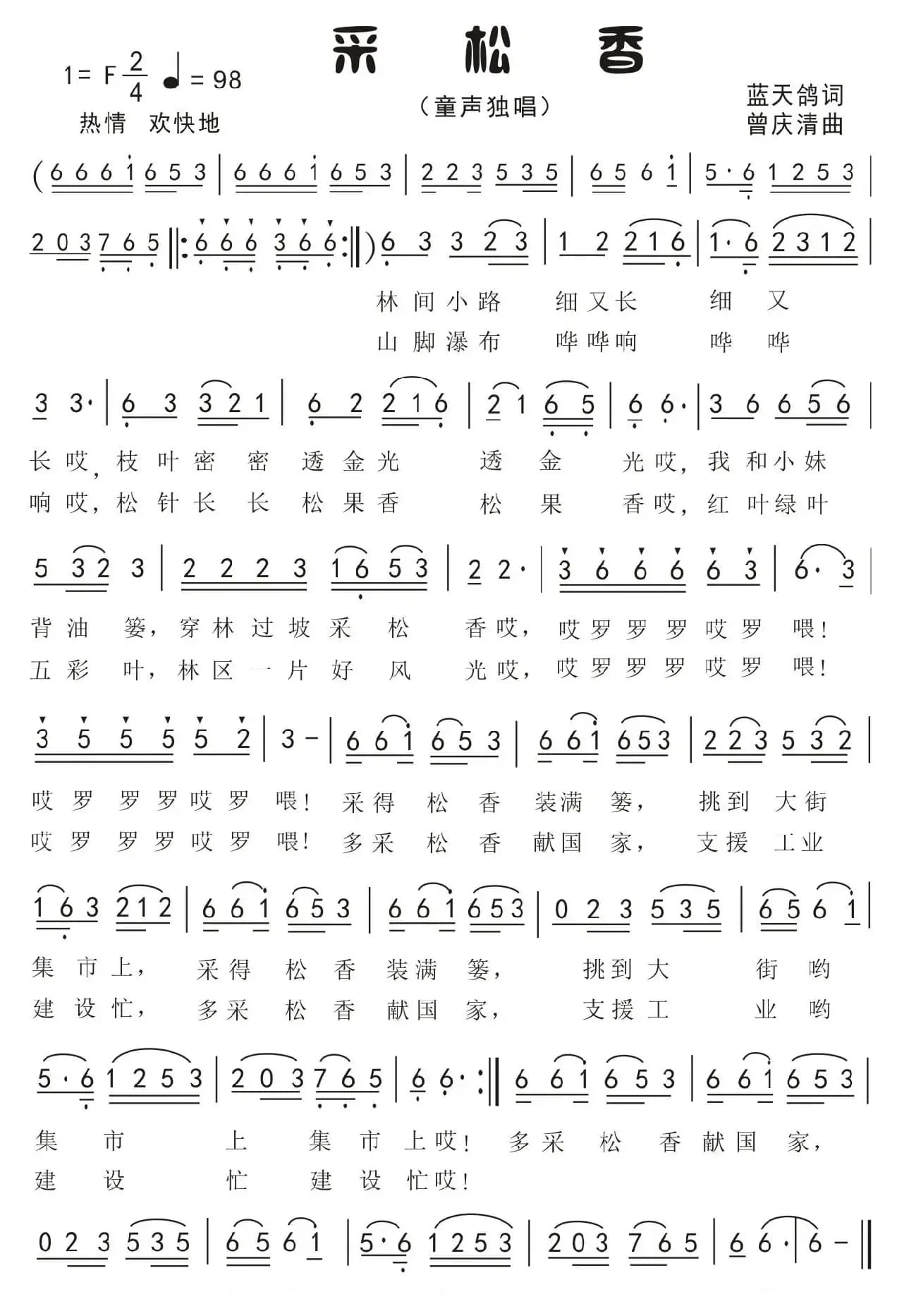 4.采松香(童声独唱)（蓝天鸽词 曾庆清曲）