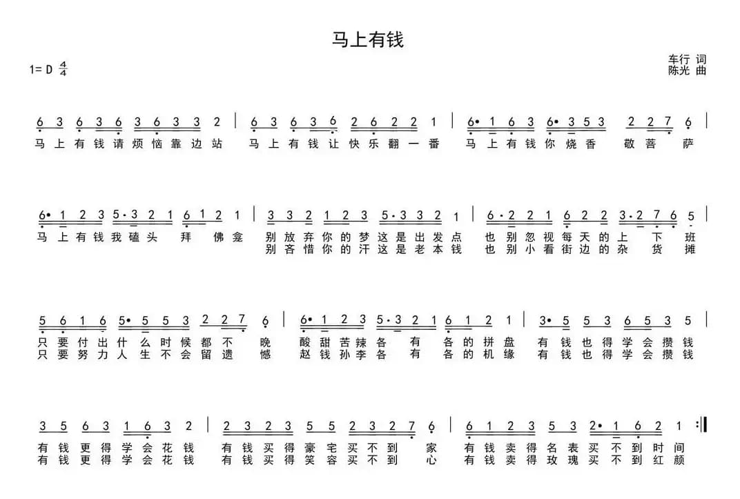 马上有钱（车行词 陈光曲）