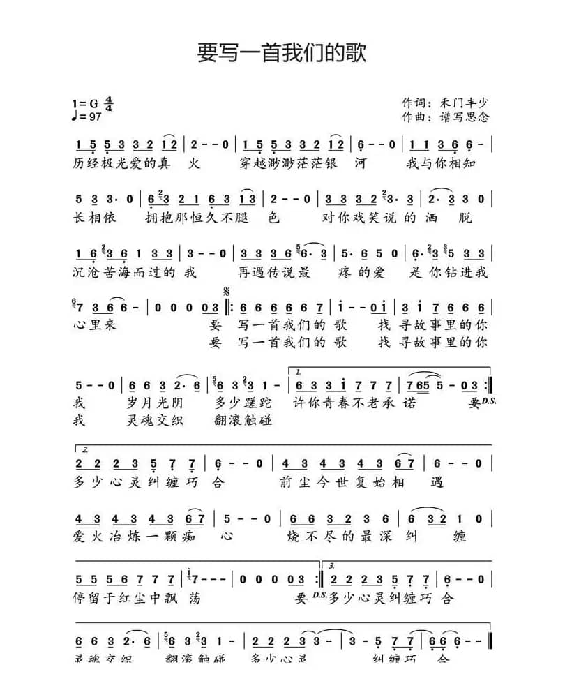 要写一首我们的歌（简谱）