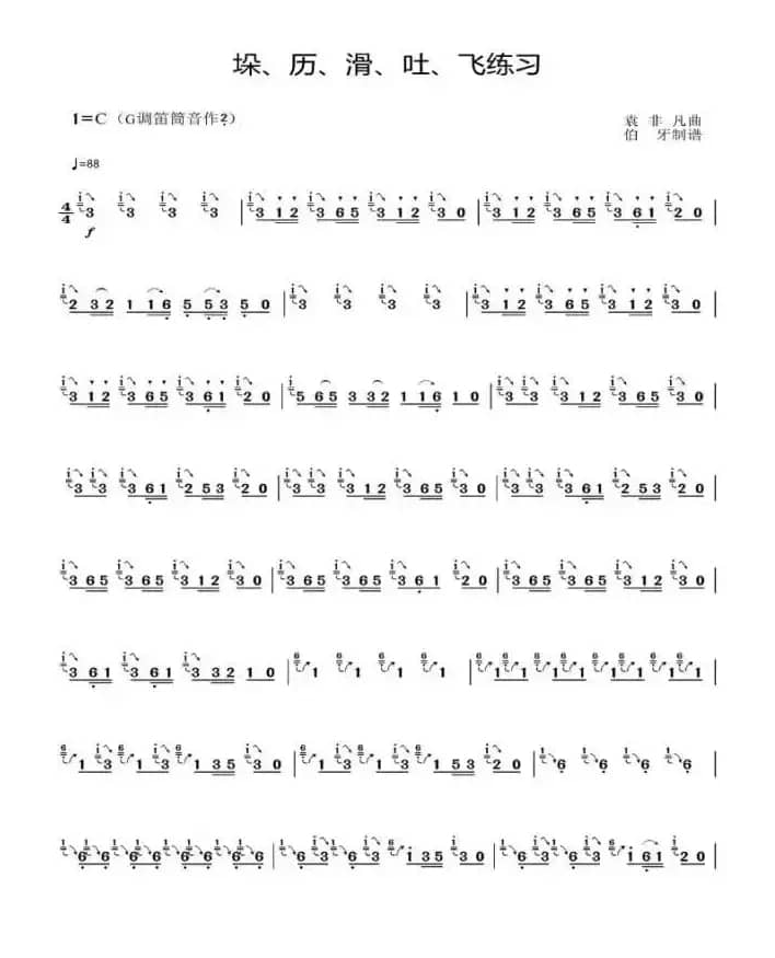 垛历滑吐飞练习（笛子）