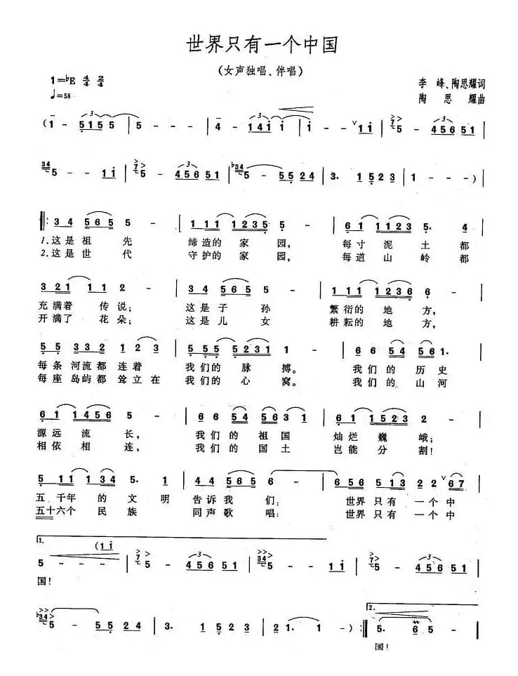 世界上只有一个中国（李峰、陶思耀词 陶思耀曲）