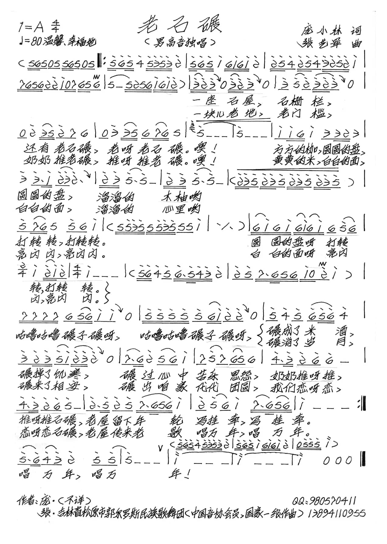 老石碾（庞小林词 张艺军曲）