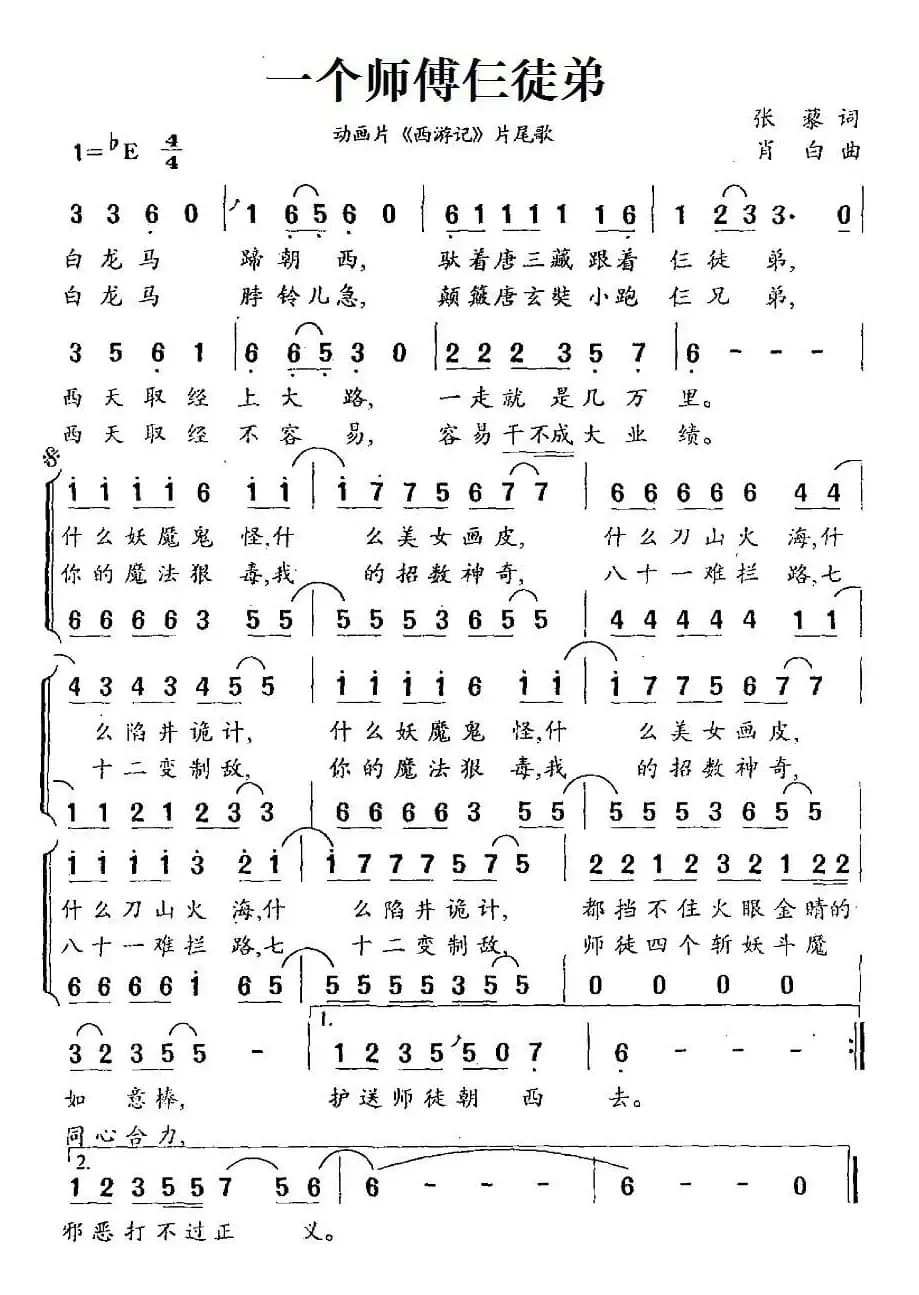 一个师傅仨徒弟（动画片《西游记》片尾歌、合唱）