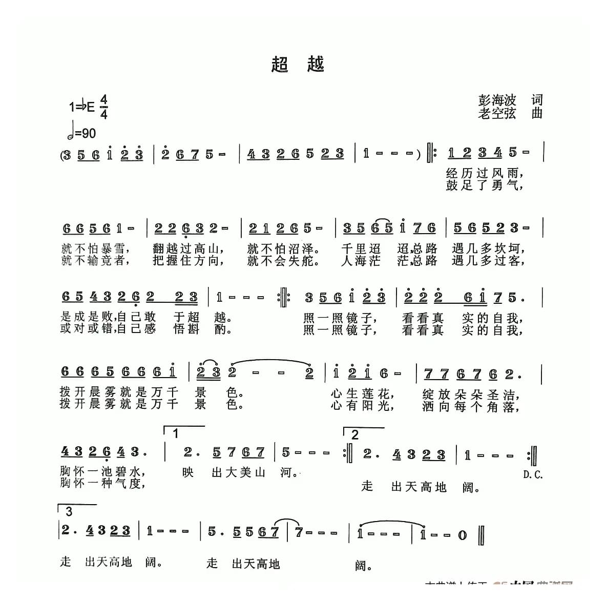 超越（彭海波词 老空弦曲）