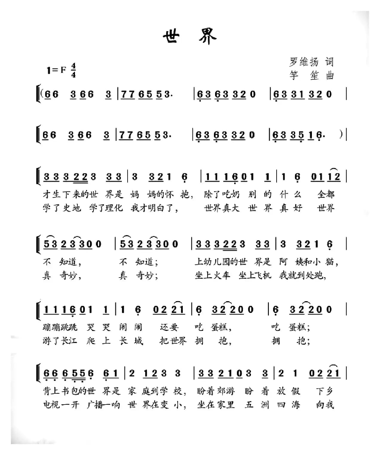 世界（罗维扬词 竽笙曲）