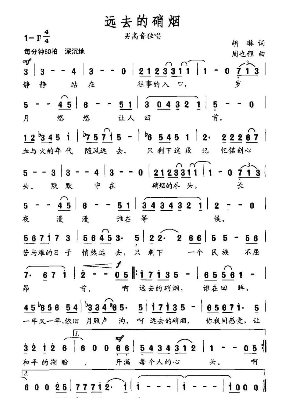 远去的硝烟（胡琳词 周也程曲）