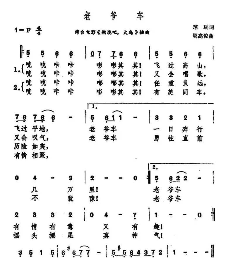老爷车（台湾电影《燃烧吧，火鸟》插曲）