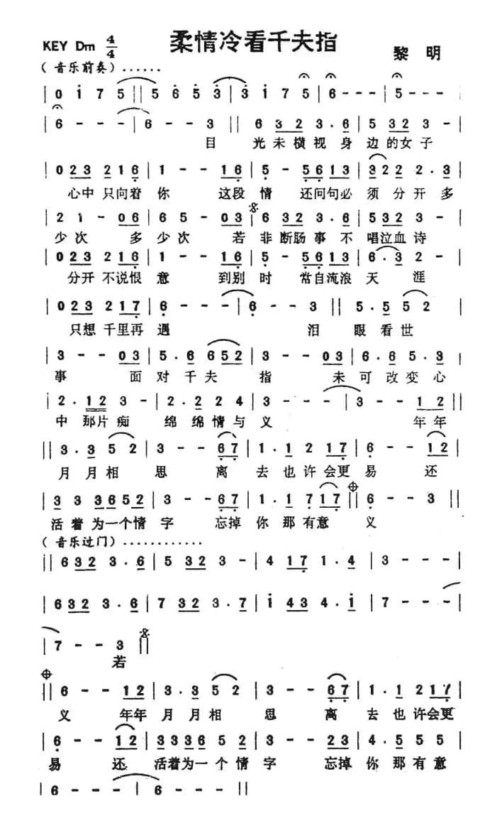 柔情冷看千夫指