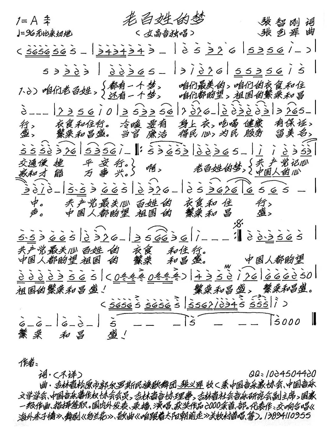 老百姓的梦（张智刚词 张艺军曲）