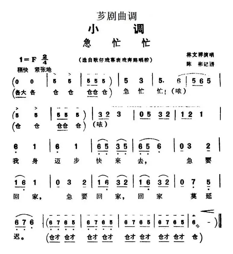 [芗剧曲调]急忙忙（选自歌仔戏幕表戏奔路唱腔）