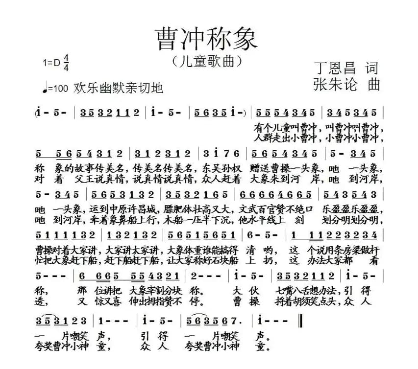 曹冲称象（丁恩昌词 张朱论曲）