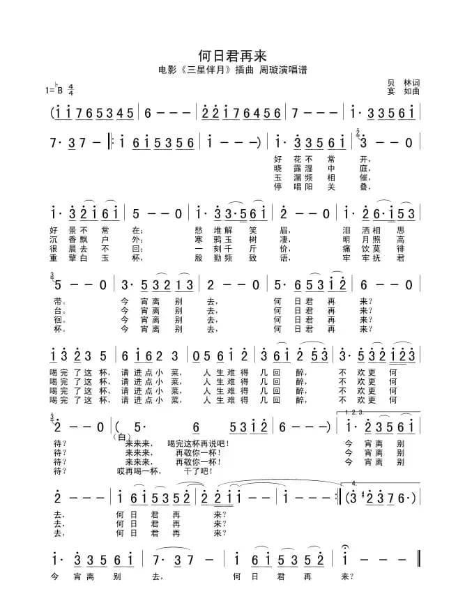 何日君再来（电影《三星伴月》插曲）