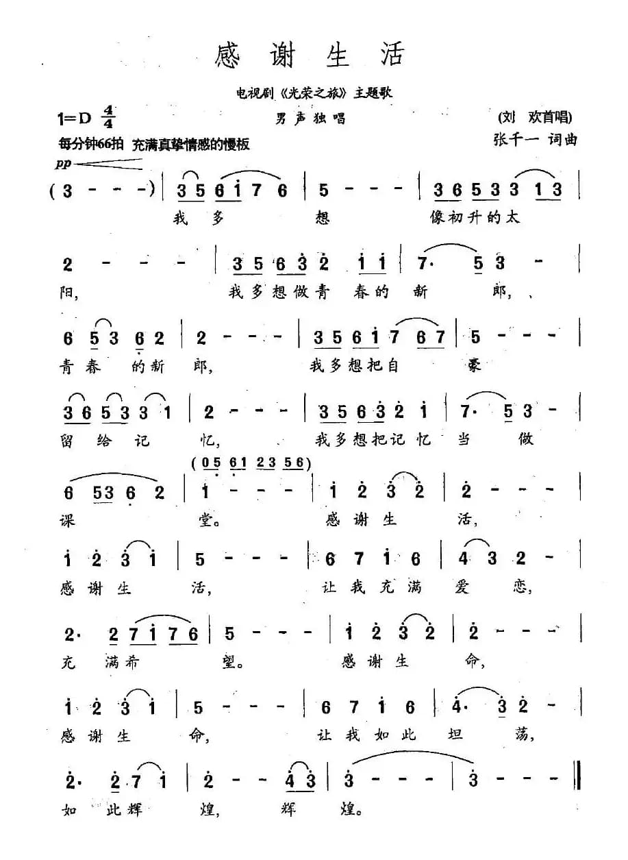 感谢生活（电视剧《光荣之旅》主题歌）