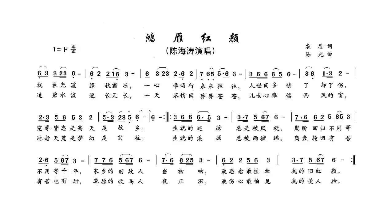 鸿雁红颜曲谱（陈海涛演唱）