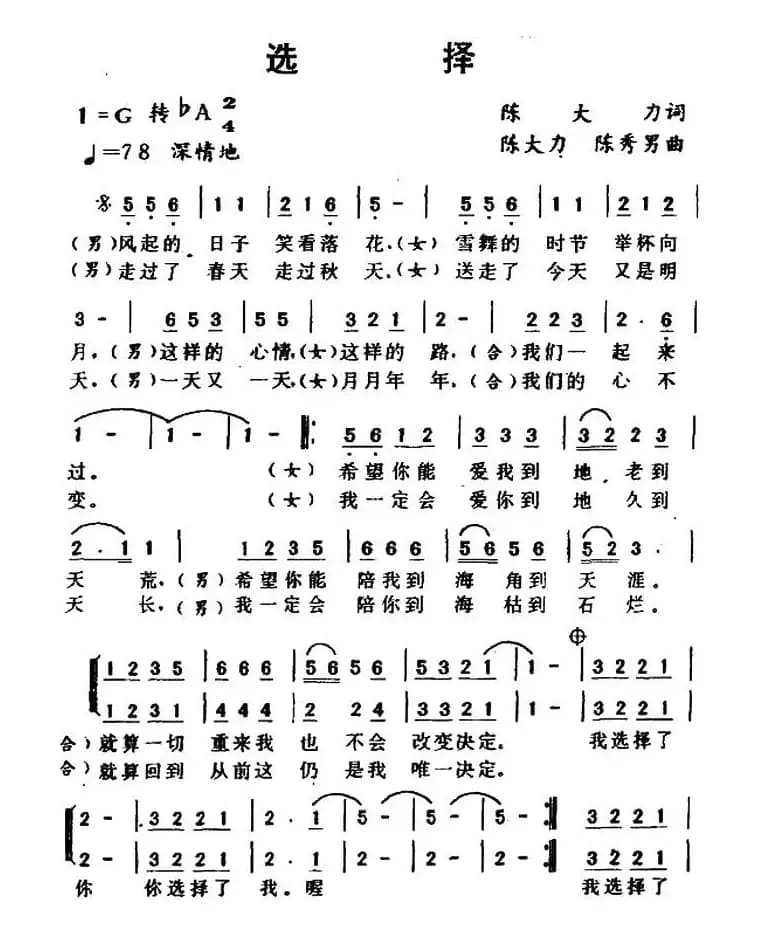 选择(陈大力词 陈秀男曲)