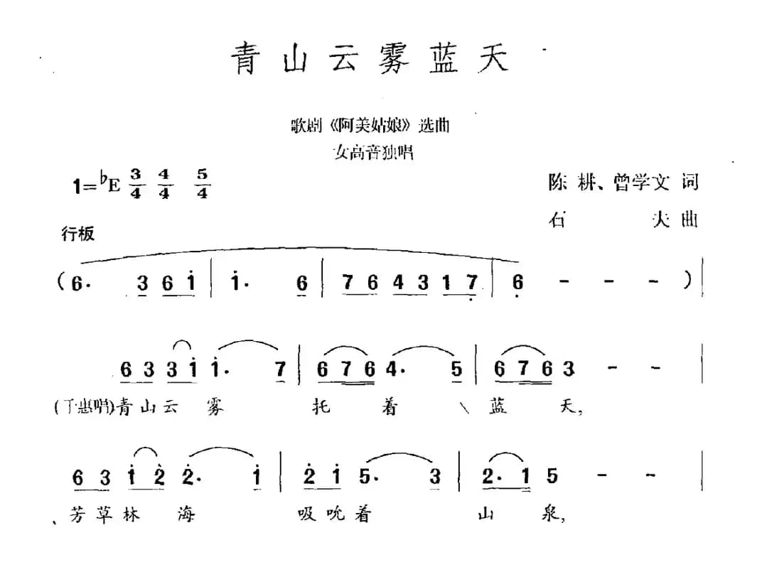 青山云雾蓝天（连续剧《弘一大师》主题曲）