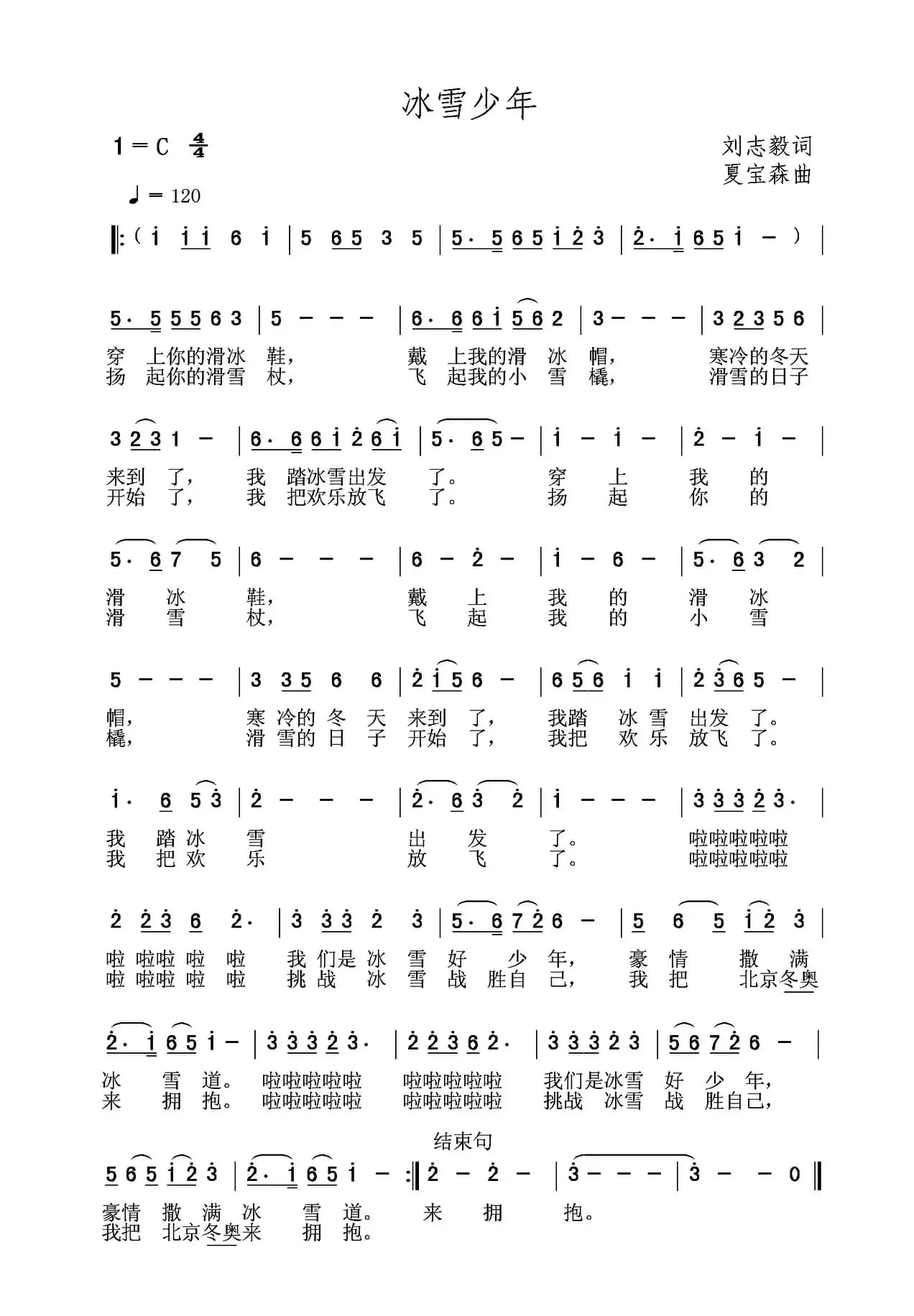 冰雪少年（刘志毅词 夏宝森曲）