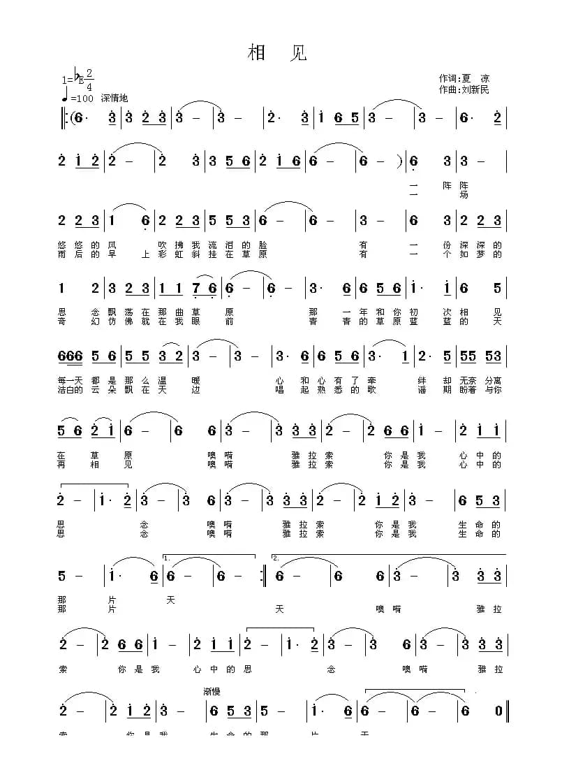 相见（夏凉词 刘新民曲）