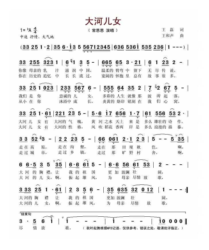 大河儿女（王磊词 王和声曲）