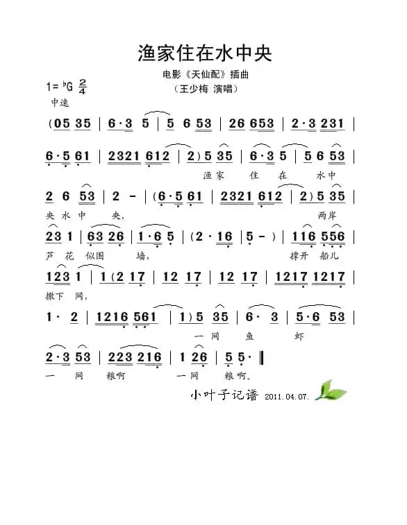 渔家住在水中央（电影《天仙配》插曲）