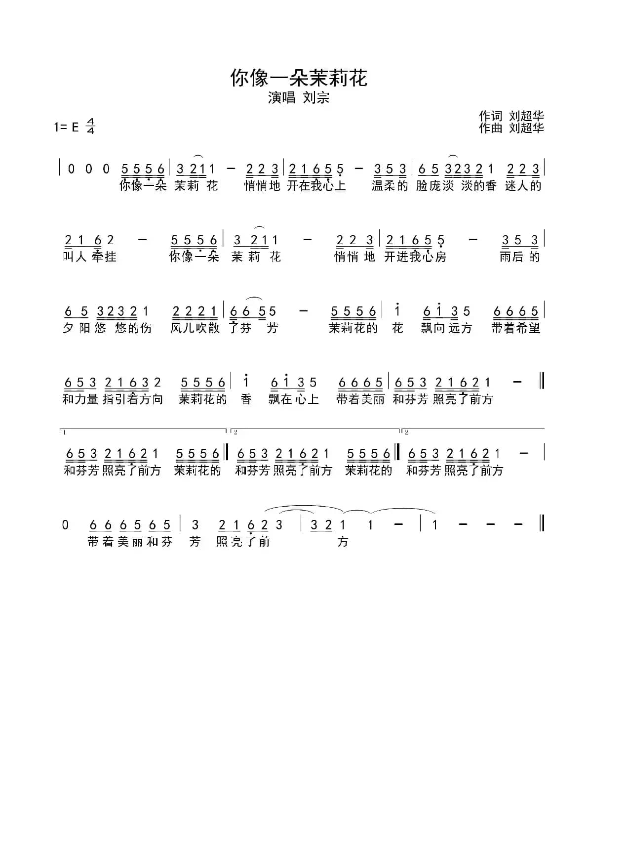 你像一朵茉莉花（刘超华词曲，刘宗演唱）
