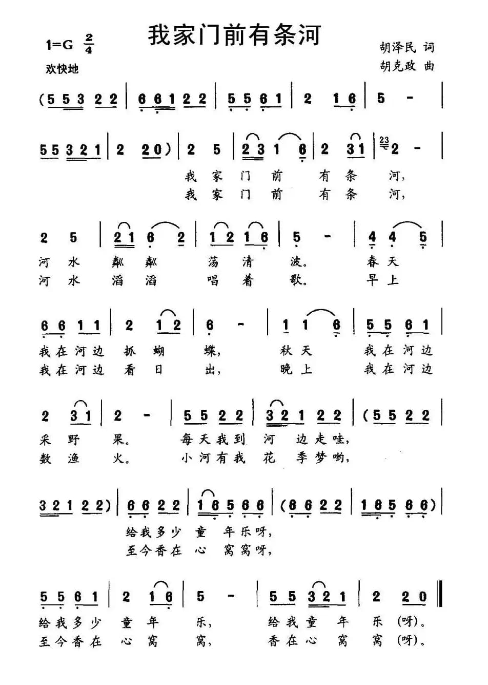 我家门前有条河（胡泽民词 胡克政曲）