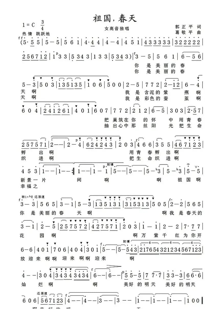 祖国，春天（郭正平词 葛敬平曲）