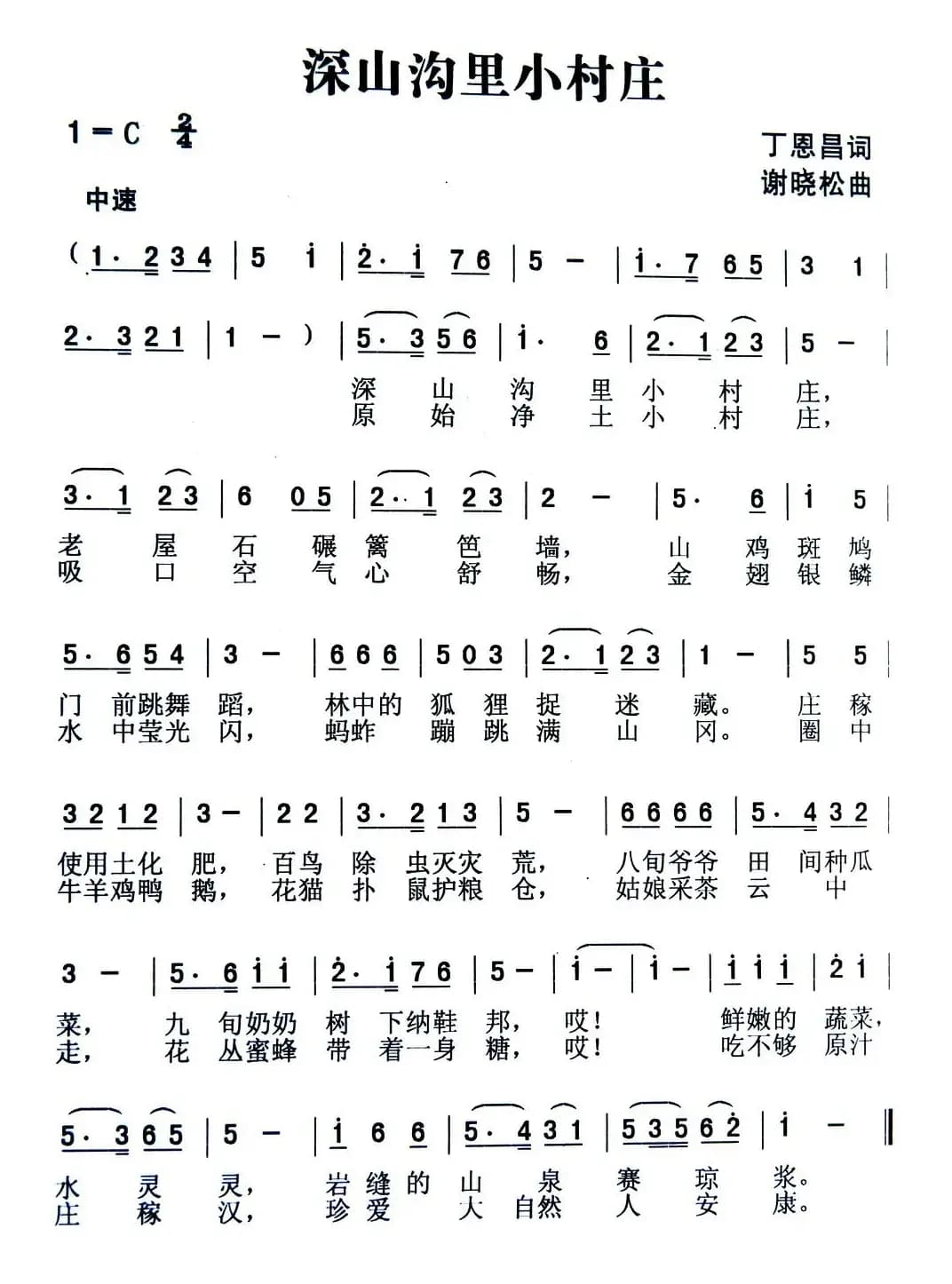 深山沟里小村庄（丁恩昌词 谢晓松曲）