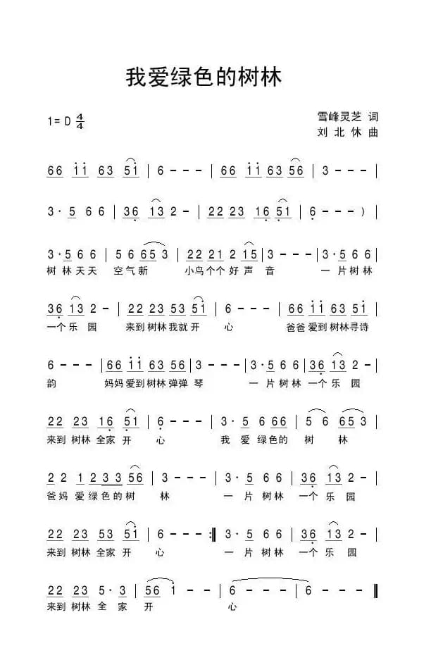 我爱绿色的树林