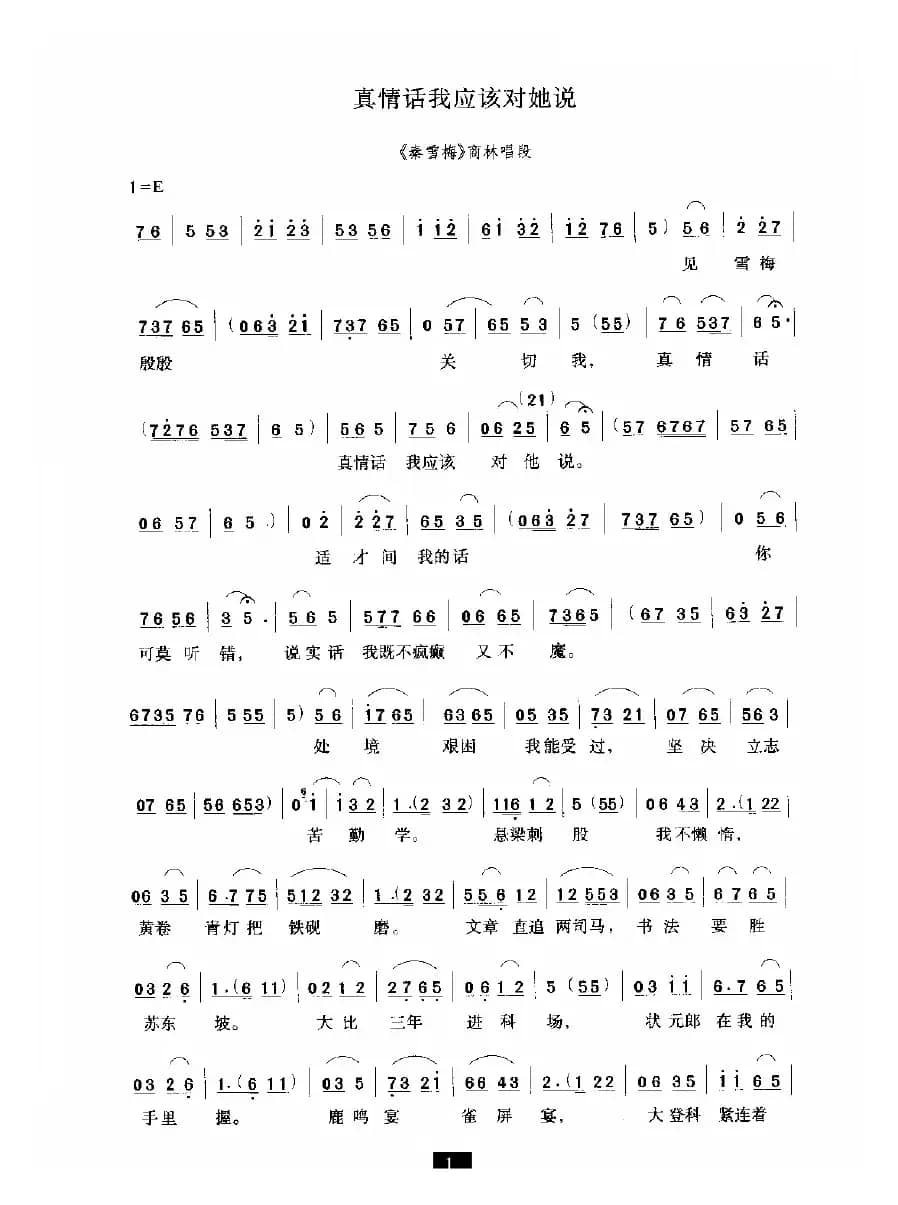 真情话我应该对她说（《秦雪梅》选段）