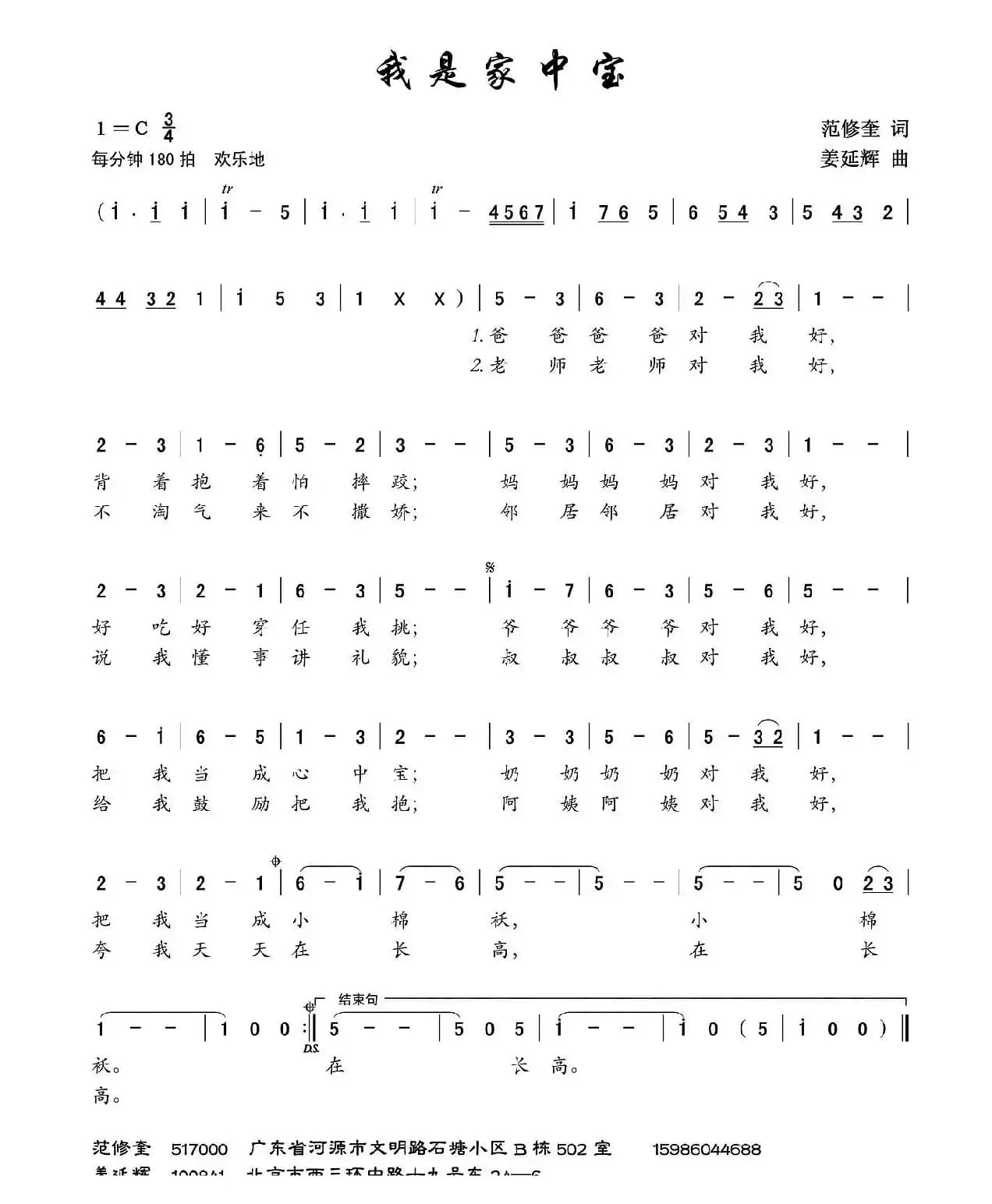 我是家中宝（范修奎词 姜延辉曲）