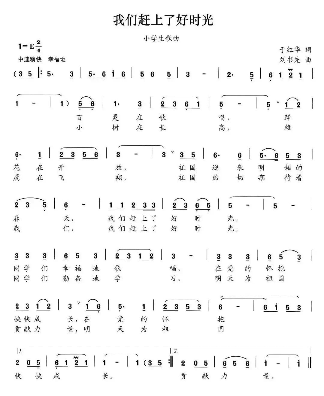 我们赶上了好时光（于红华词 刘书先曲）