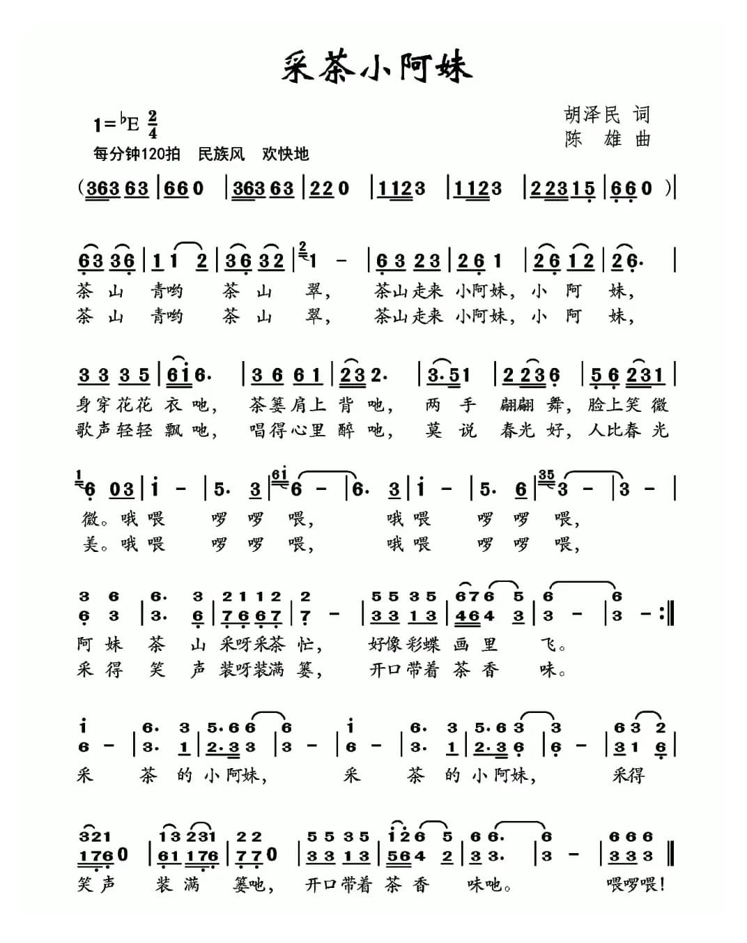 采茶小阿妹（胡泽民词 陈雄曲）