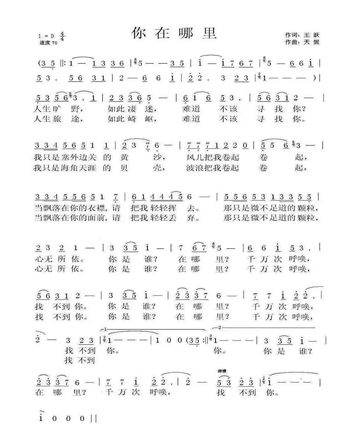 你在哪里（王跃词 天妮曲）