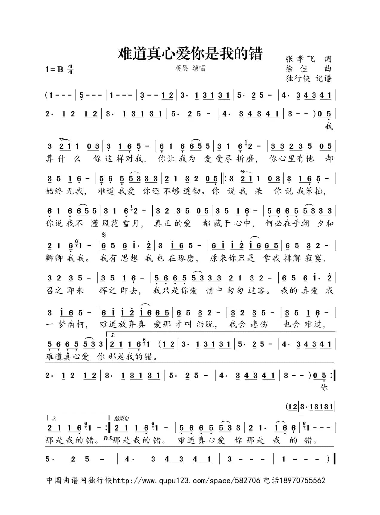 难道真心爱你是我的错（蒋婴）