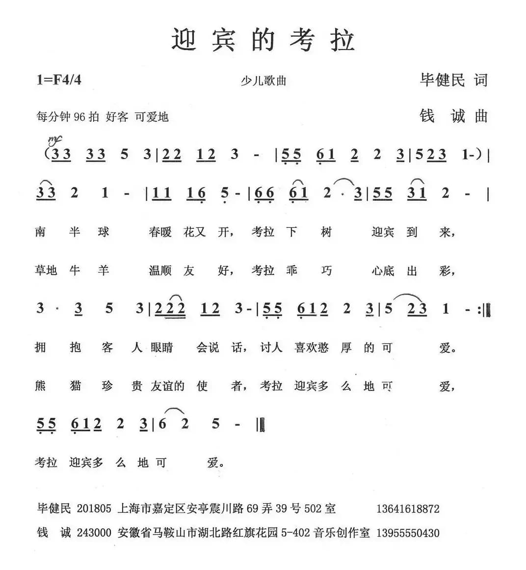 迎宾的考拉（毕健民词 钱诚曲）