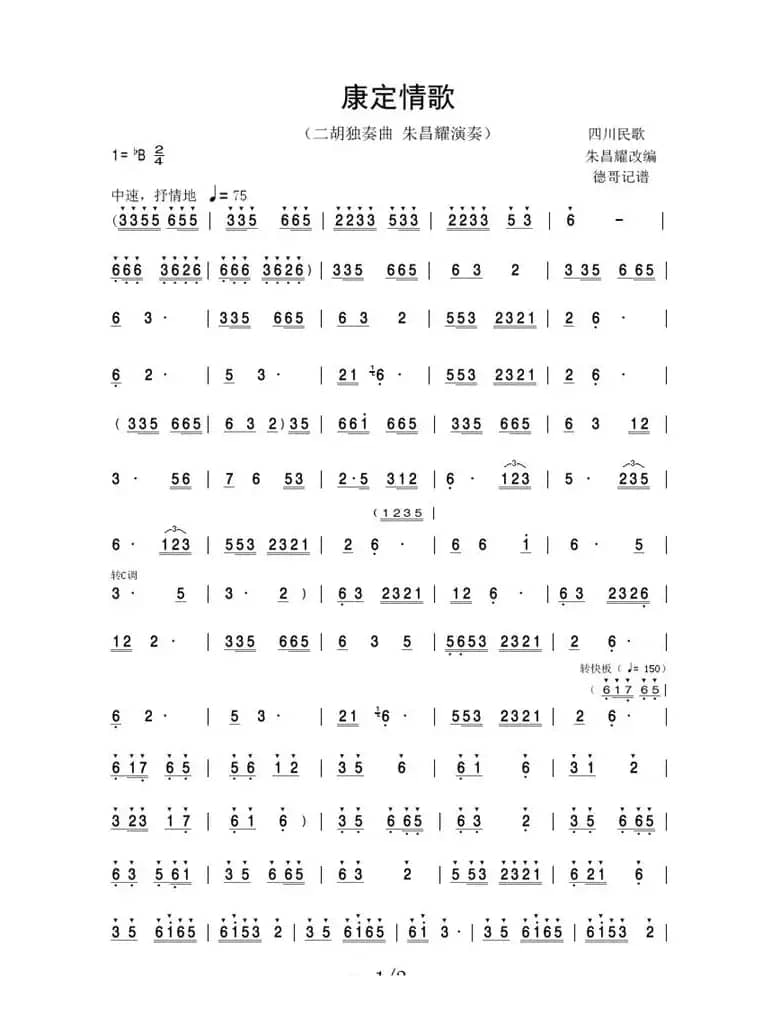 康定情歌（朱昌耀二胡独奏曲）