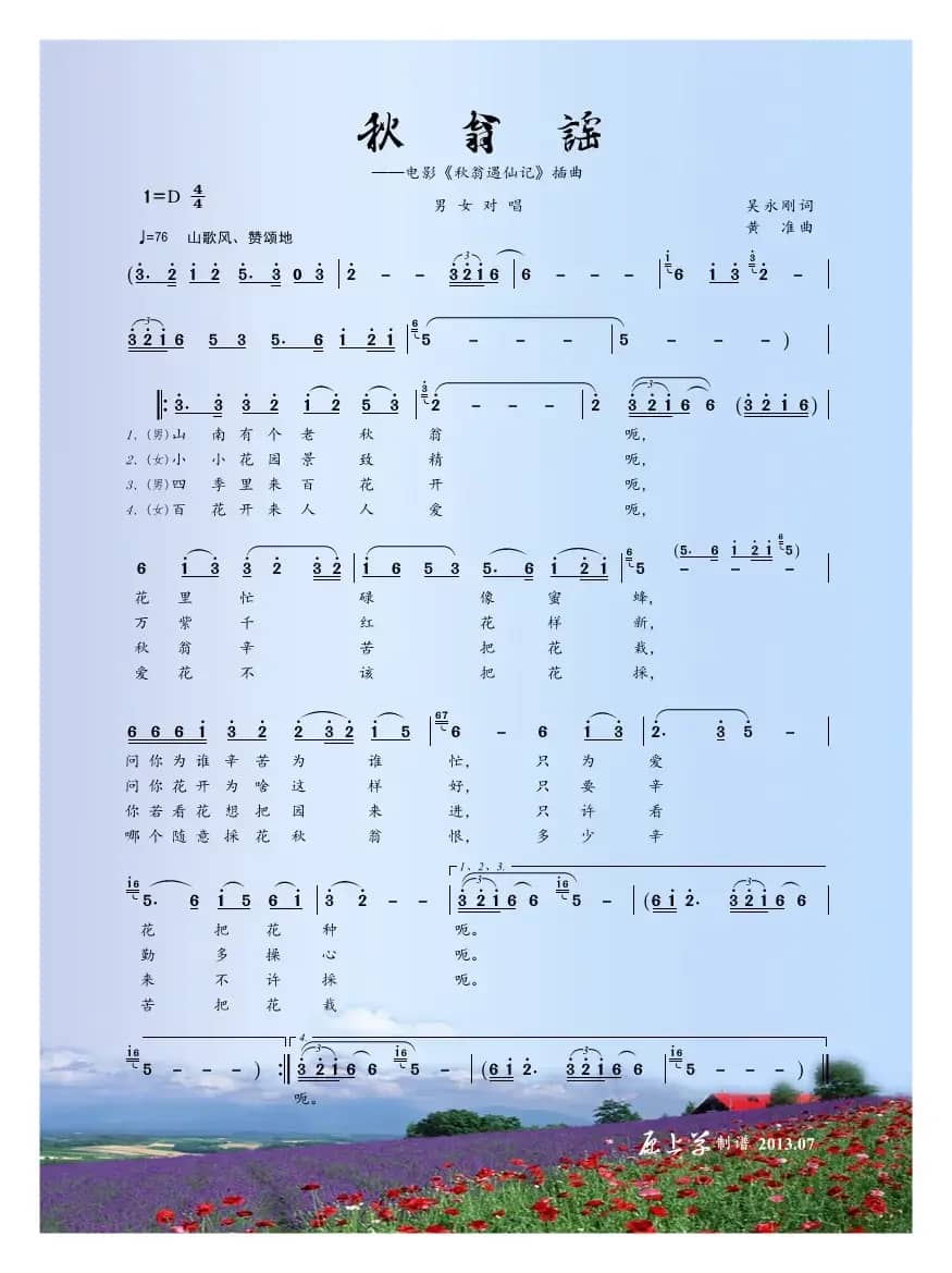 秋翁谣（电影《秋翁遇仙记》插曲）