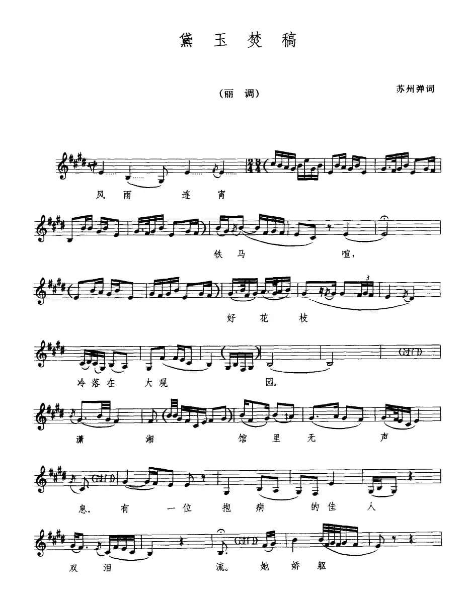 [苏州弹词]黛玉焚稿（五线谱）