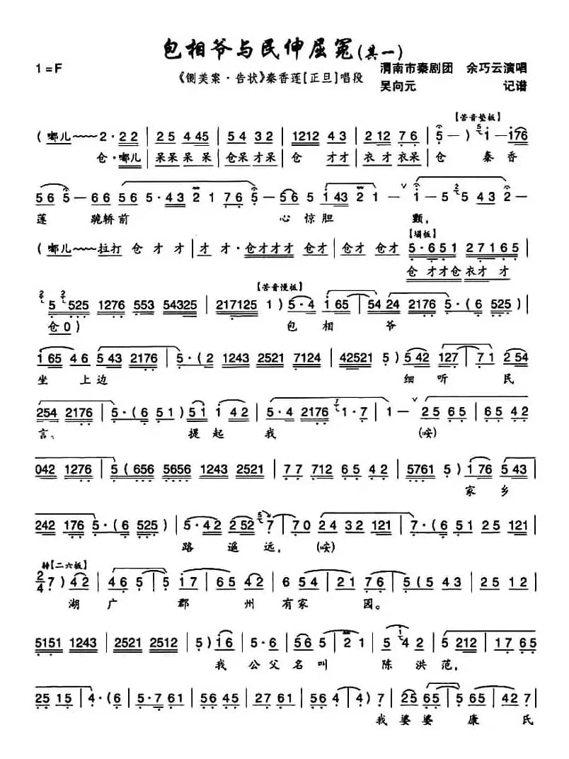 [秦腔]包相爷与民伸屈冤（《铡美案·告状》秦香莲唱段）