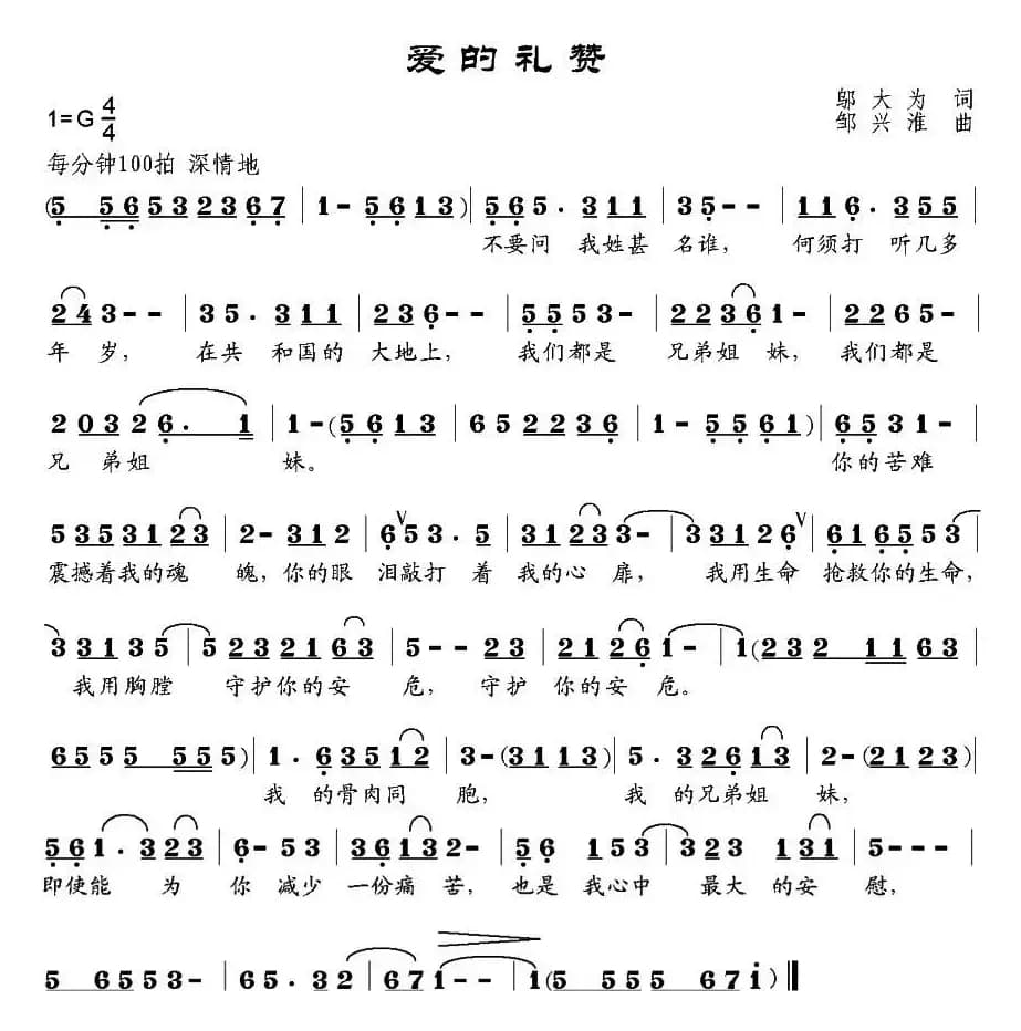 爱的礼赞（邬大为词 邹兴淮曲）