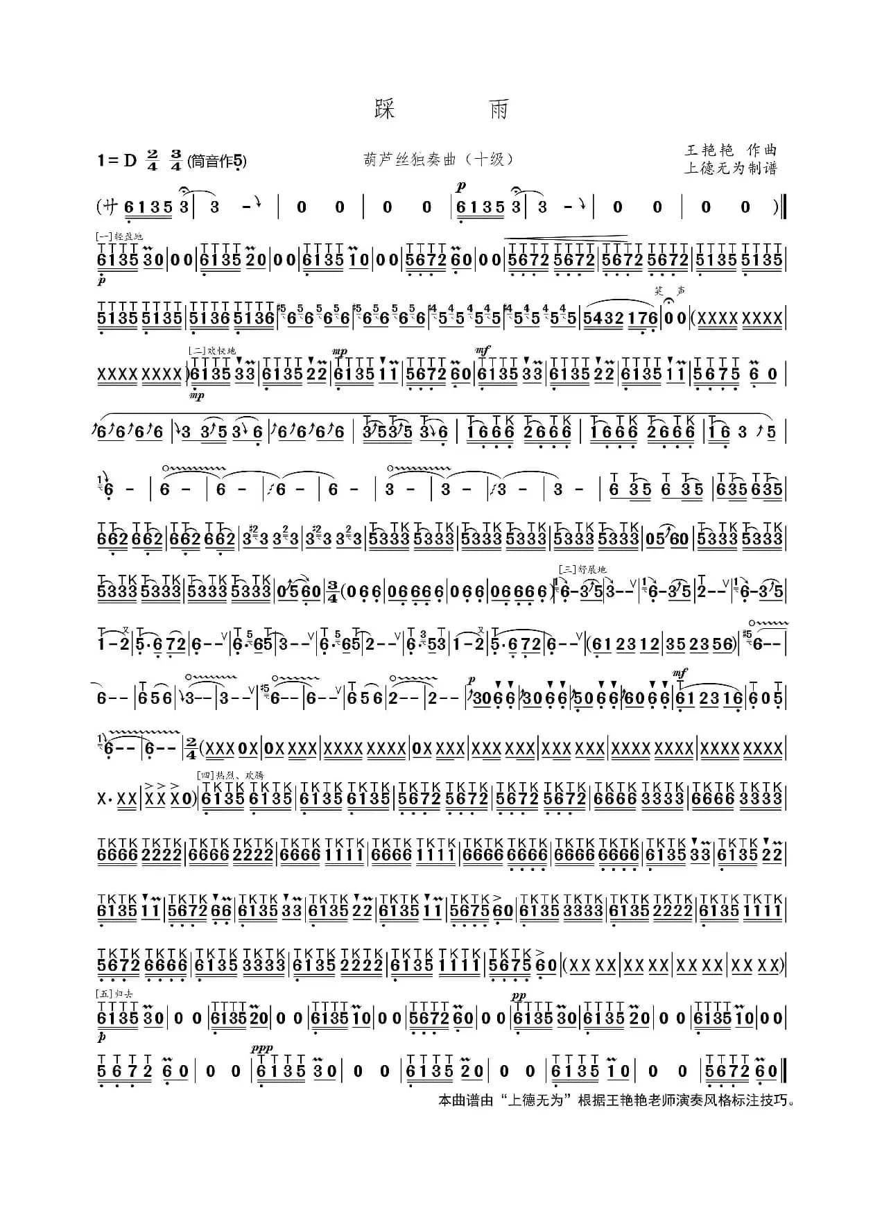 踩雨（葫芦丝独奏曲）