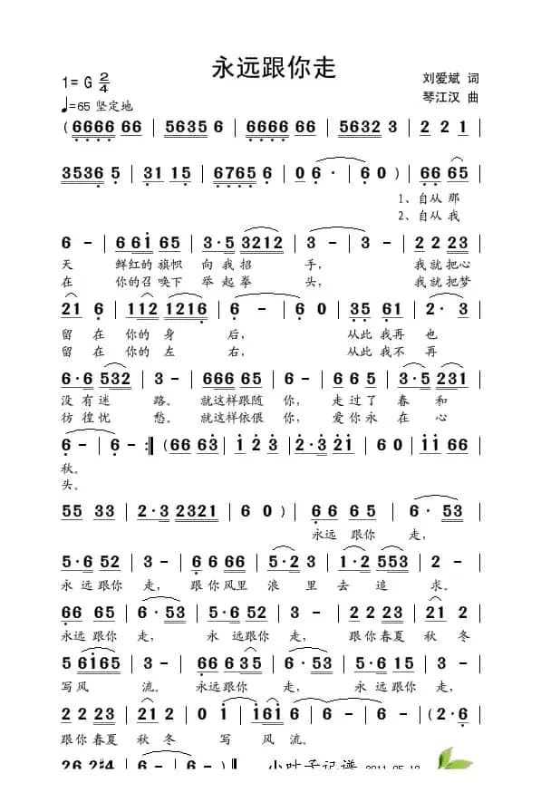 永远跟你走（刘爱斌词 琴双江曲）