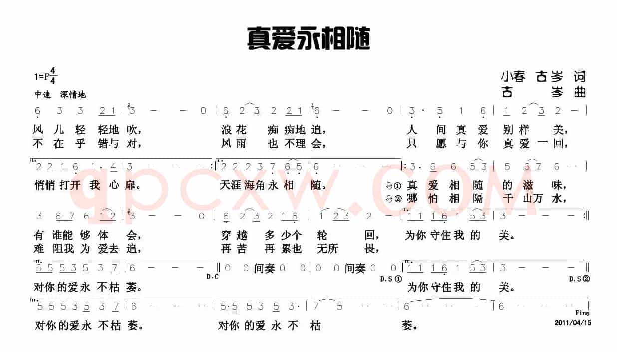 真爱永相随（古岑词曲）